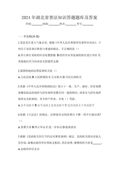 2024年湖北省普法知识答题题库及答案