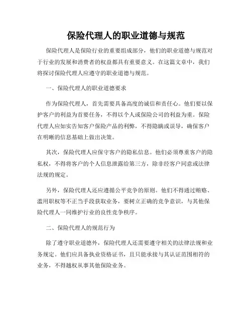 保险代理人的职业道德与规范