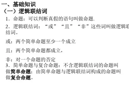 高考数学逻辑联结词与四种命题