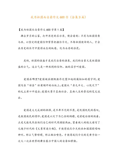 我为祖国而自豪作文600字(合集3篇)
