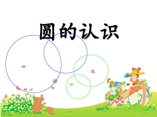 特级教师张齐华《圆的认识》 ppt课件