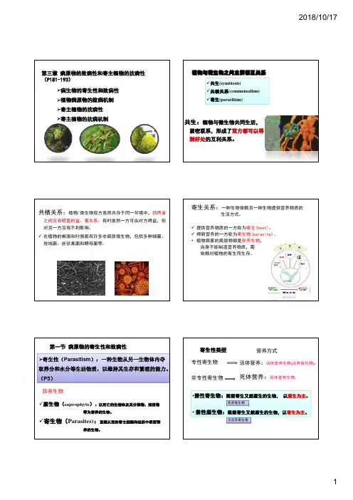 植物病理学-农学-第三章 植物病原物的致病性和寄主的抗病性 [兼容模式]