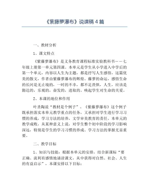 热门-《紫藤萝瀑布》说课稿4篇