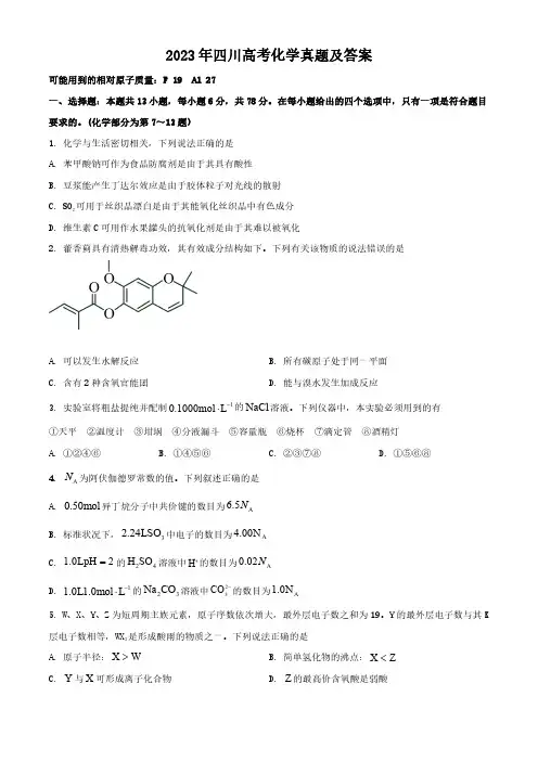 2023年四川高考化学真题及答案