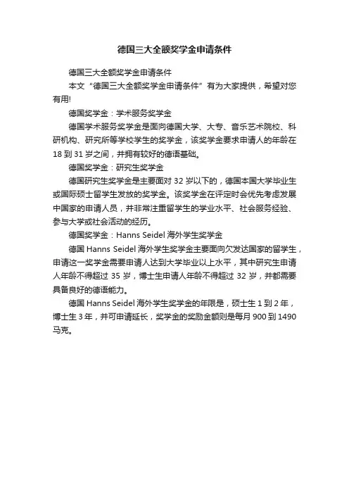 德国三大全额奖学金申请条件