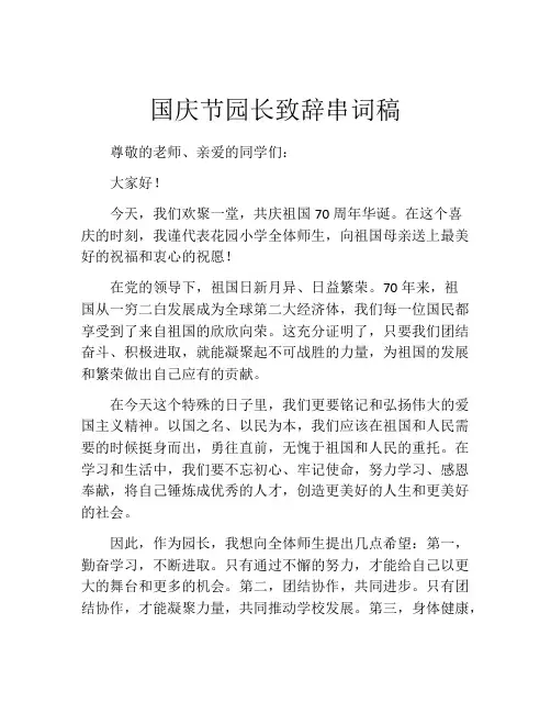 国庆节园长致辞串词稿