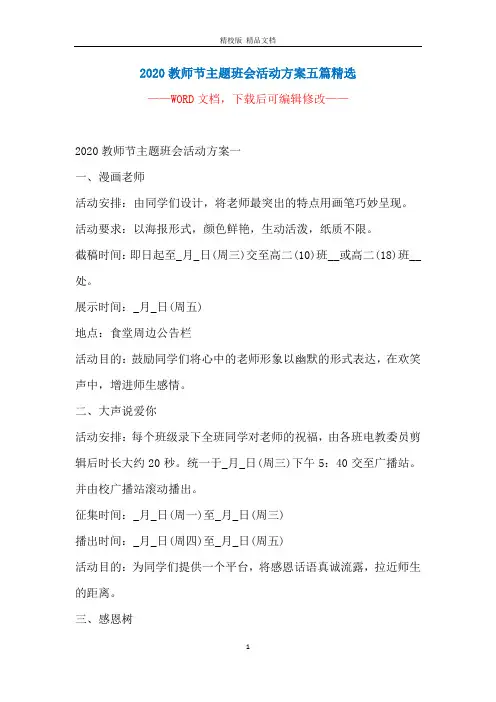 2020教师节主题班会活动方案五篇精选