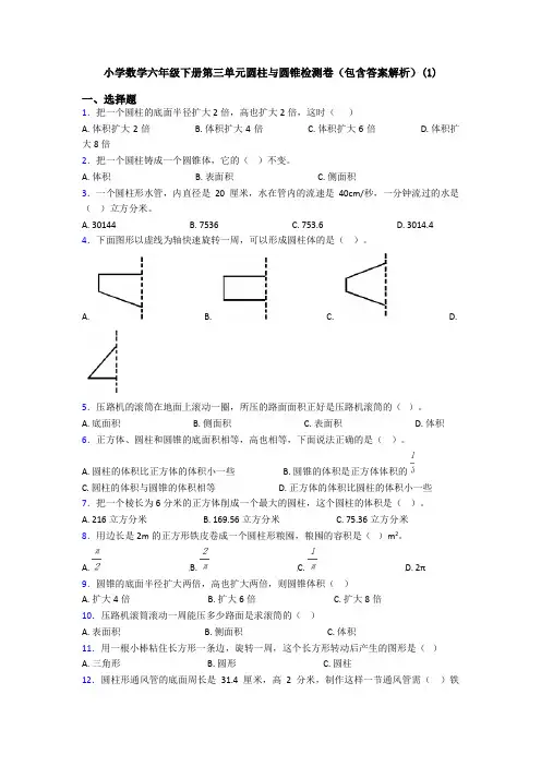 小学数学六年级下册第三单元圆柱与圆锥检测卷(包含答案解析)(1)