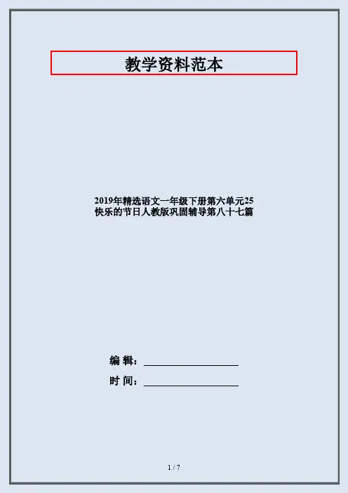 2019年精选语文一年级下册第六单元25 快乐的节日人教版巩固辅导第八十七篇