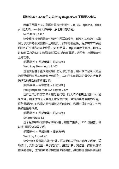 网管必备：32款日志分析syslogserver工具无名小站