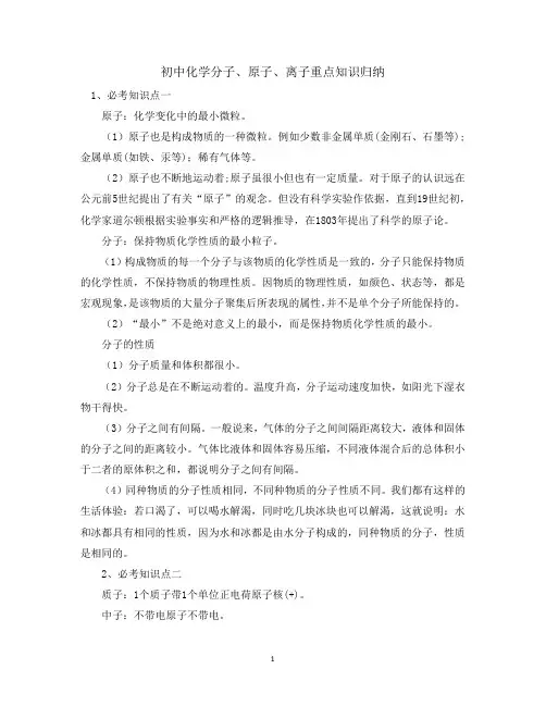 初中化学分子、原子、离子重点知识归纳