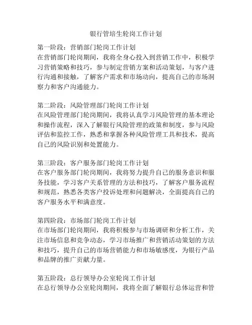 银行管培生轮岗工作计划