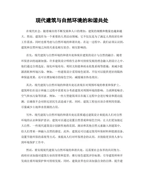 现代建筑与自然环境的和谐共处