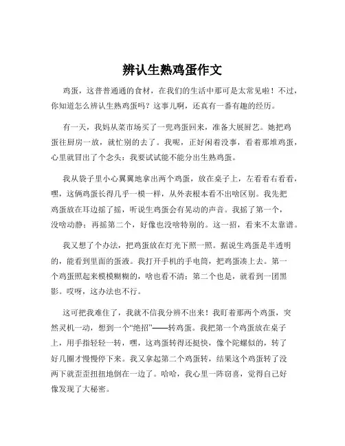 辨认生熟鸡蛋作文
