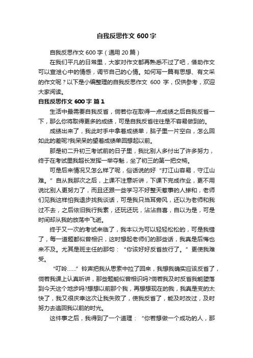 自我反思作文600字（通用20篇）