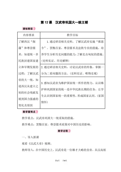 人教版七年级历史上册教案 第3单元秦汉时期：统一多民族国家的建立和巩固 第12课汉武帝巩固大一统王朝