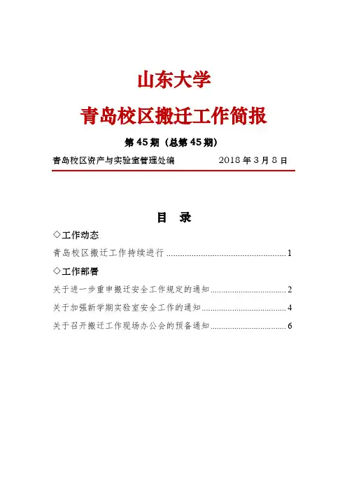 山东大学青岛校区搬迁工作简报