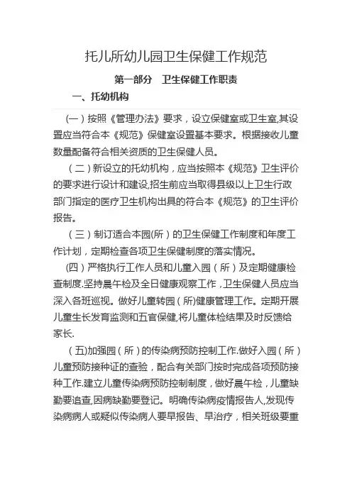 托儿所幼儿园卫生保健工作规范