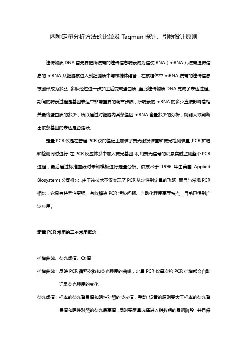 两种定量分析方法的比较及Taqman探针引物设计原则