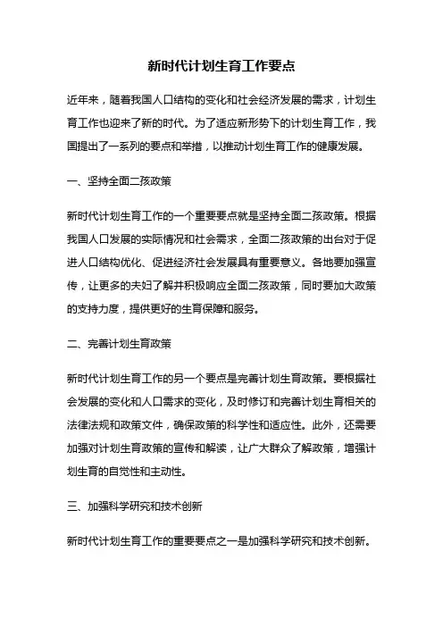 新时代计划生育工作要点