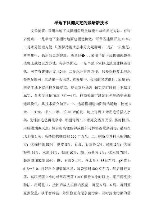 半地下拱棚灵芝的栽培新技术