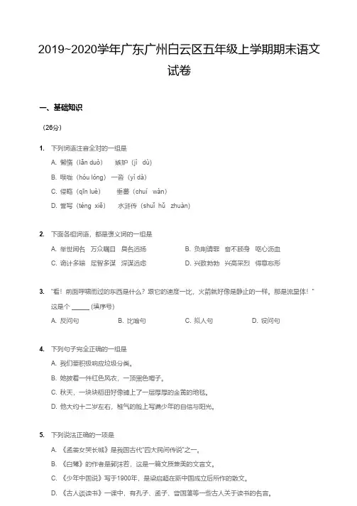 2019-2020广州白云区五年级上册期末语文【试卷+答案】