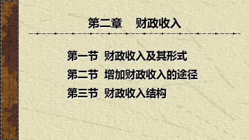 财政与金融第二章财政收入.pptx