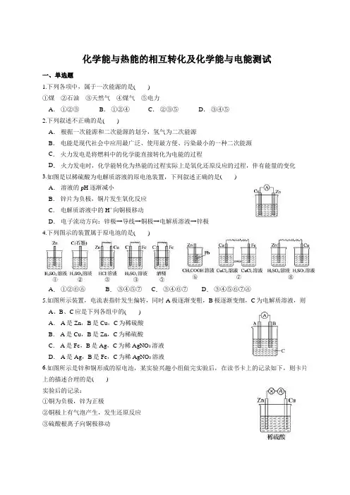 化学能与热能及电能练习题(含解析)
