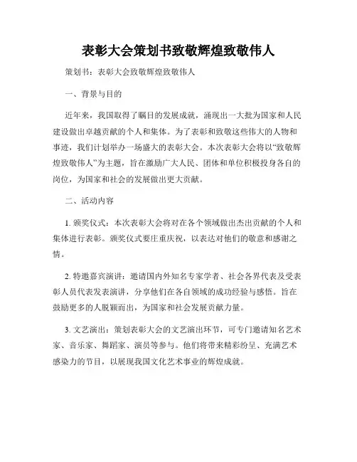 表彰大会策划书致敬辉煌致敬伟人