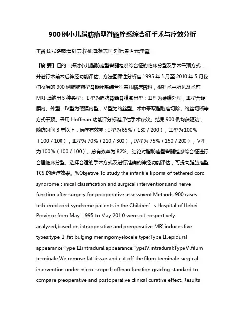 900例小儿脂肪瘤型脊髓栓系综合征手术与疗效分析