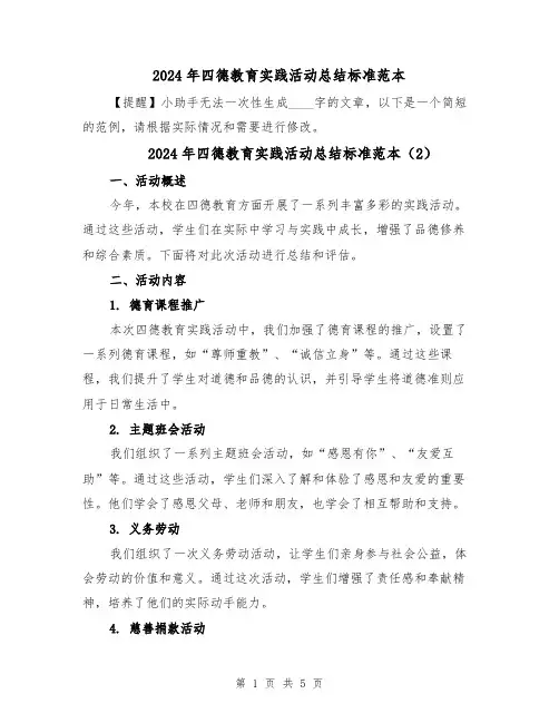 2024年四德教育实践活动总结标准范本(3篇)