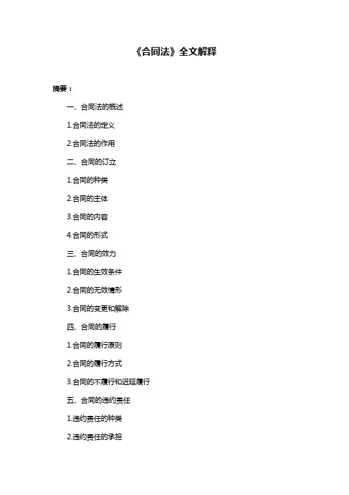《合同法》全文解释