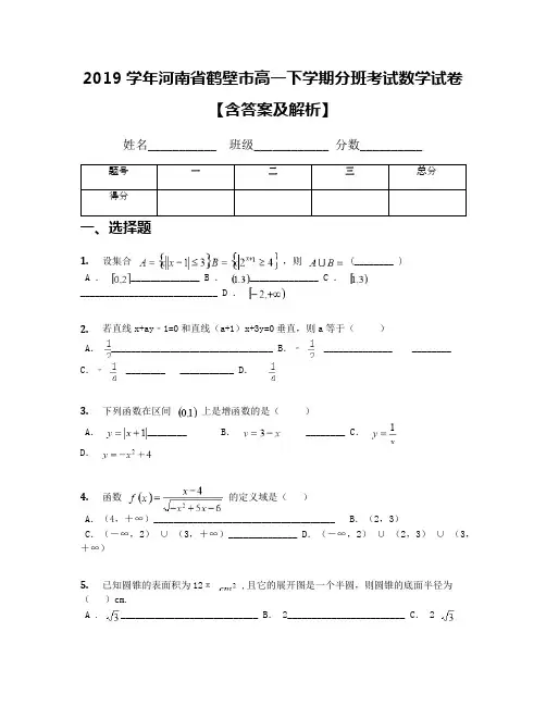 2019学年河南省鹤壁市高一下学期分班考试数学试卷【含答案及解析】