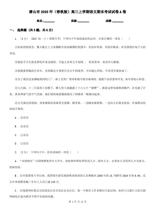 唐山市2020年(春秋版)高三上学期语文期末考试试卷A卷