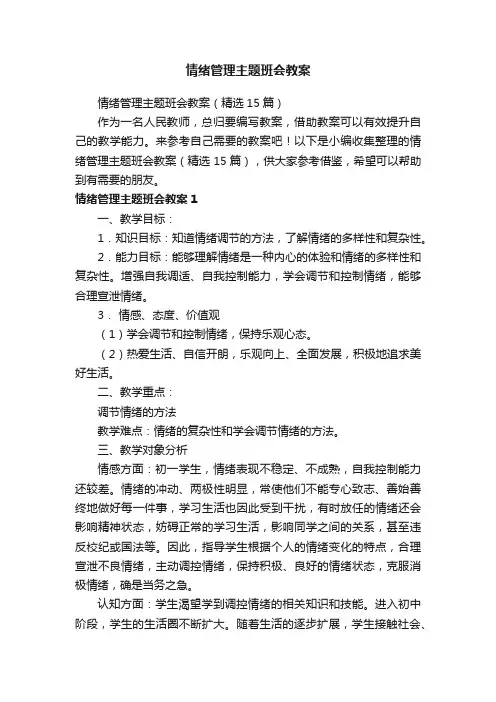 情绪管理主题班会教案（精选15篇）
