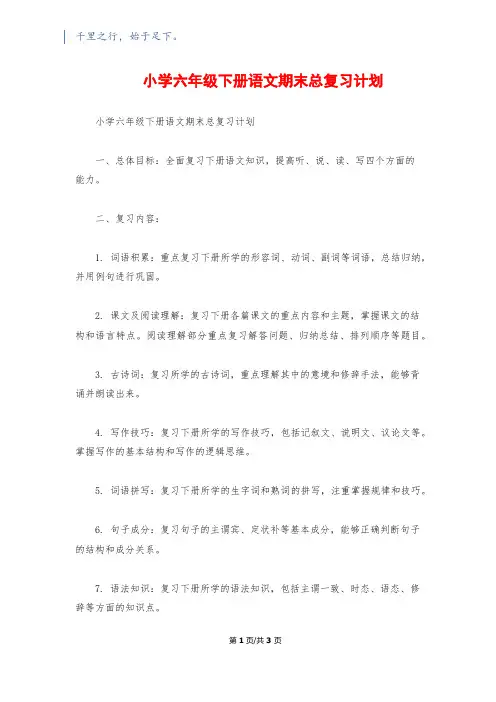 小学六年级下册语文期末总复习计划
