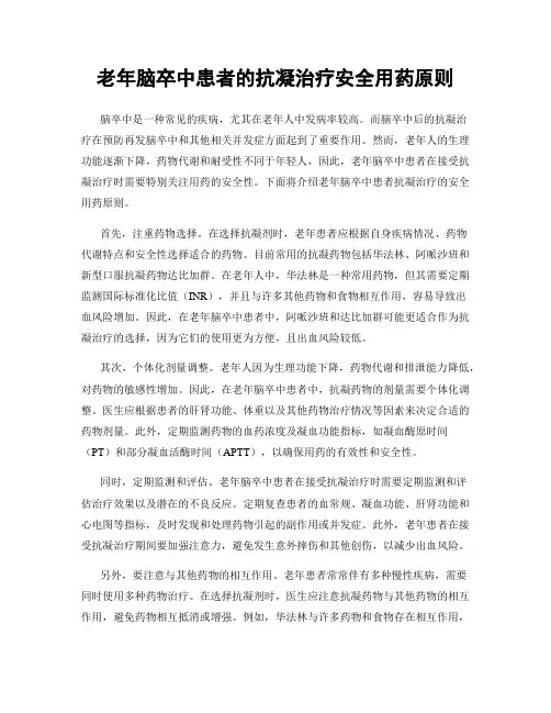 老年脑卒中患者的抗凝治疗安全用药原则