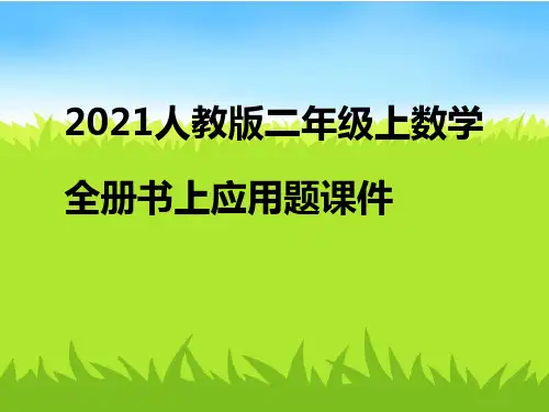 (可修改)二年级上全册书上应用题练习题.ppt