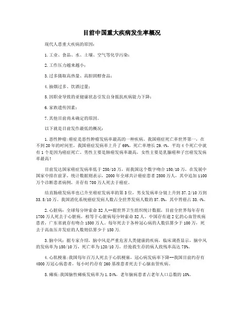目前中国重大疾病发生率概况