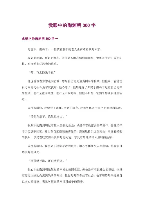 我眼中的陶渊明300字