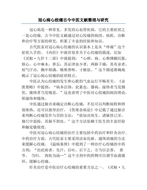冠心病心绞痛古今中医文献整理与研究