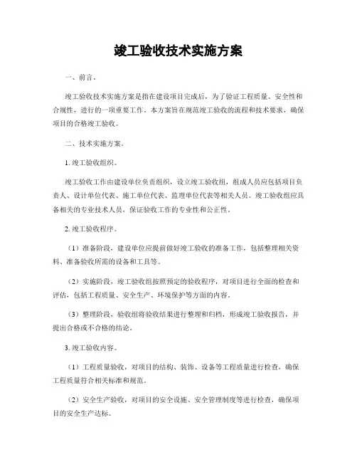 竣工验收技术实施方案