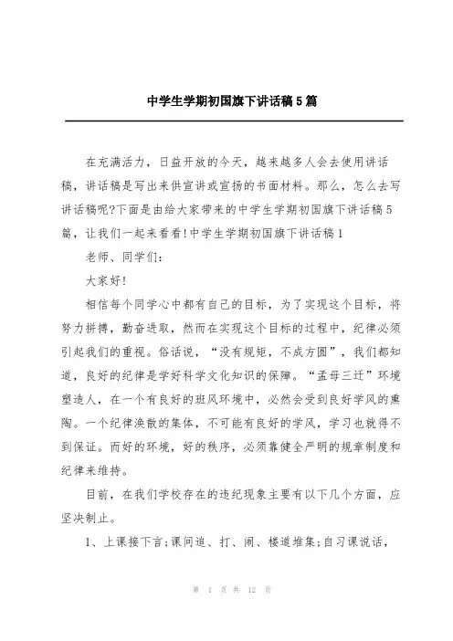 中学生学期初国旗下讲话稿5篇