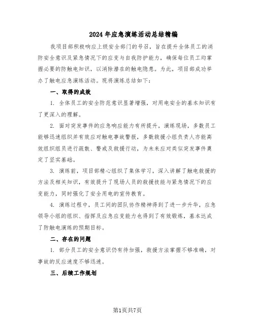 2024年应急演练活动总结精编（5篇）
