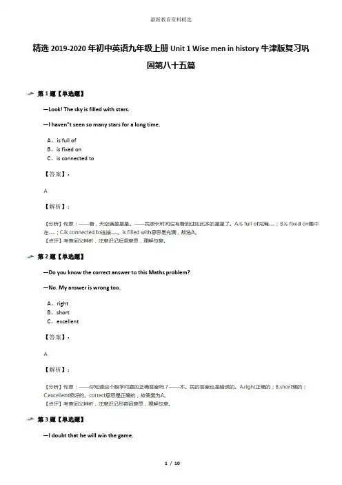 精选2019-2020年初中英语九年级上册Unit 1 Wise men in history牛津版复习巩固第八十五篇