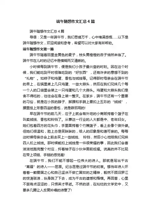 端午随想作文汇总4篇
