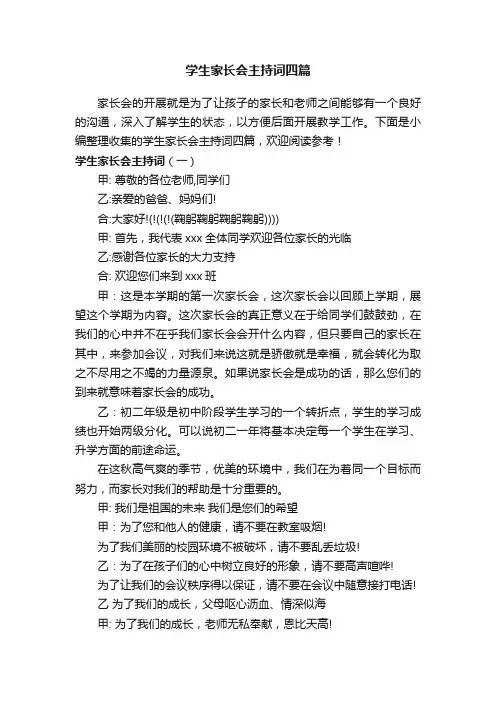 学生家长会主持词四篇