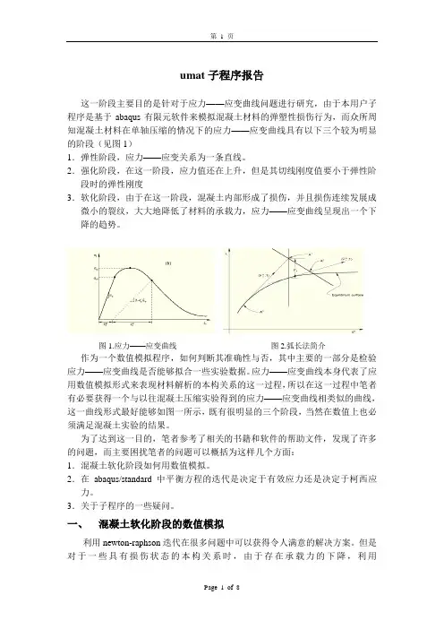 混凝土材料umat子程序报告