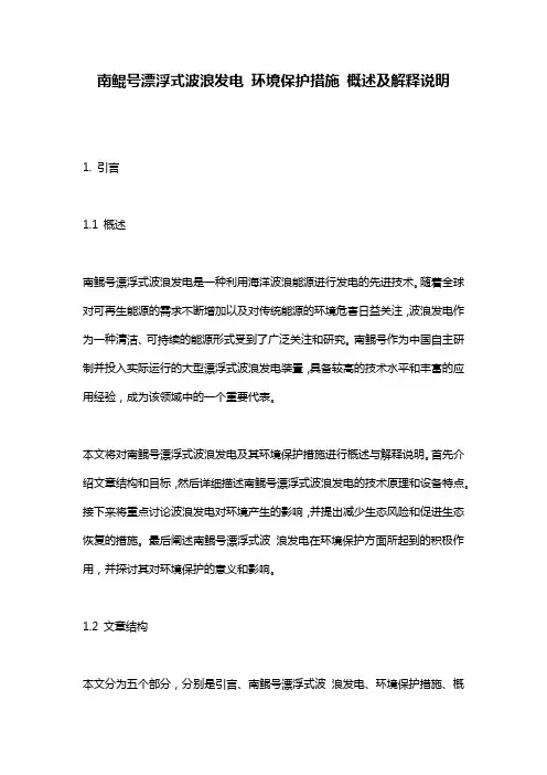 南鲲号漂浮式波浪发电_环境保护措施_概述及解释说明