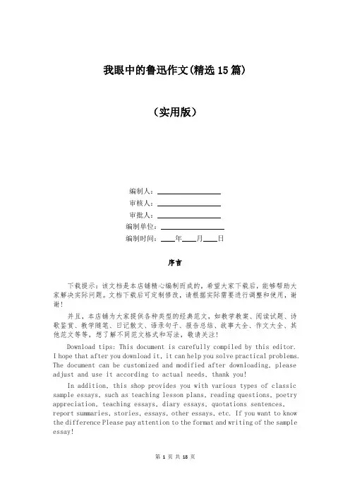 我眼中的鲁迅作文(精选15篇)